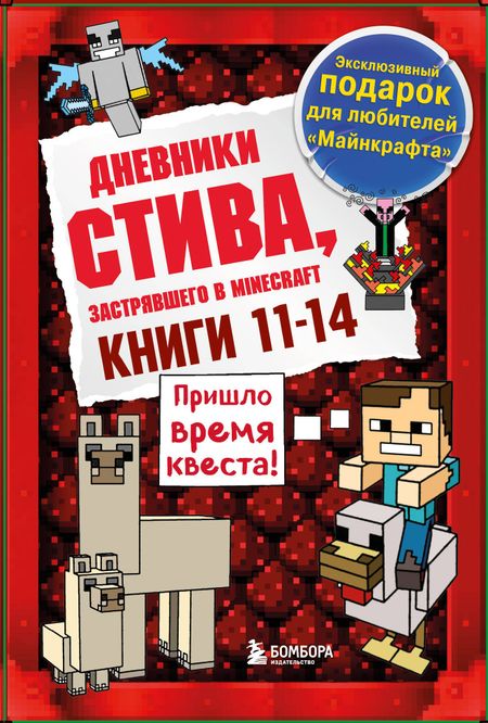 None Дневник Стива. Подарочный комплект. Книги 11-14