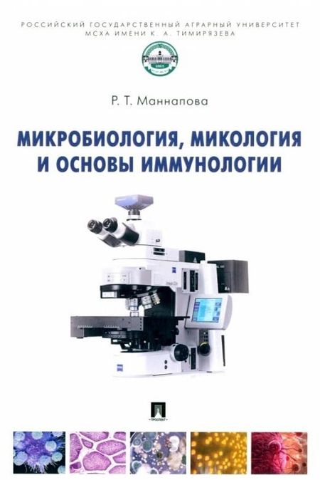 Рамзия Тимергалеевна Маннапова Микробиология, микология и основы иммунологии: учебник