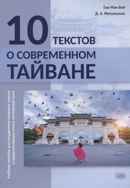 Дарья Антоновна Жигульская, Тан Мэн Вэй Тан Мэн Вэй 10 текстов о современном Тайване: учебное пособие для студентов старших курсов и продолжающих учить китайский язык