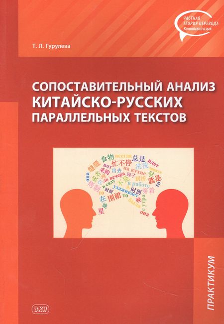 Татьяна Леонидовна Гурулева Сопоставительный анализ Китайско-русских параллельных текстов: практикум