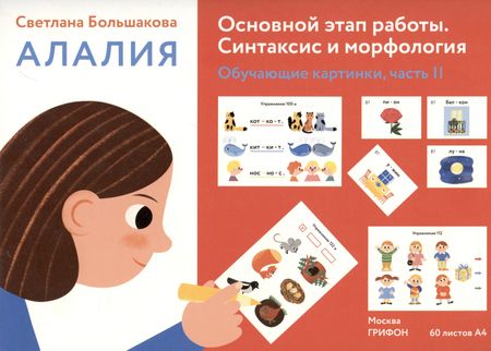 Светлана Евгеньевна Большакова Алалия. Основной этап работы. Синтаксис и морфология: обучающие картинки, часть 2