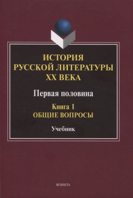 None История русской литературы ХХ века. Первая половина : учебник: в 2 книгах. Книга 1 : Общие вопросы