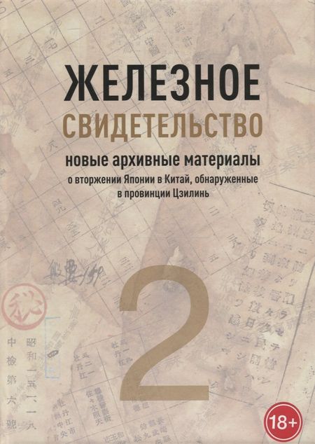 None Железное свидетельство. Новые архивные материалы о вторжении Японии в Китай, обнаруженные в провинции Цзилинь. Книга 2