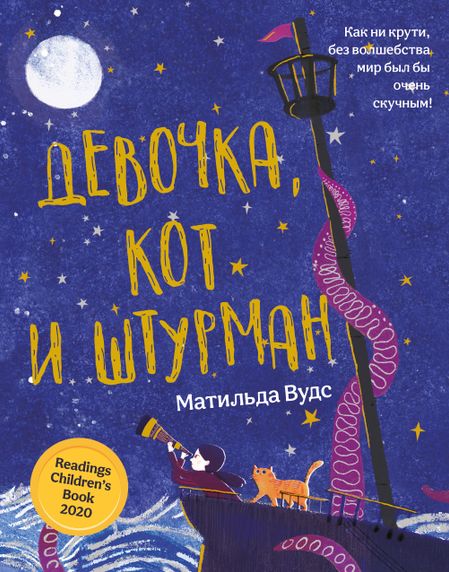 Матильда Вудс Девочка, кот и штурман