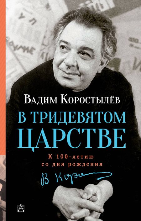 Вадим Николаевич Коростылёв В Тридевятом царстве. К 100-летию со дня рождения