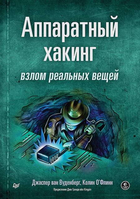 Колин О`Флинн, Джаспер ван Вуденберг Аппаратный хакинг: взлом реальных вещей