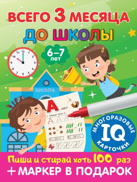 Валентина Геннадьевна Дмитриева Всего 3 месяца до школы. Пиши-стирай. Для детей 6-7 лет