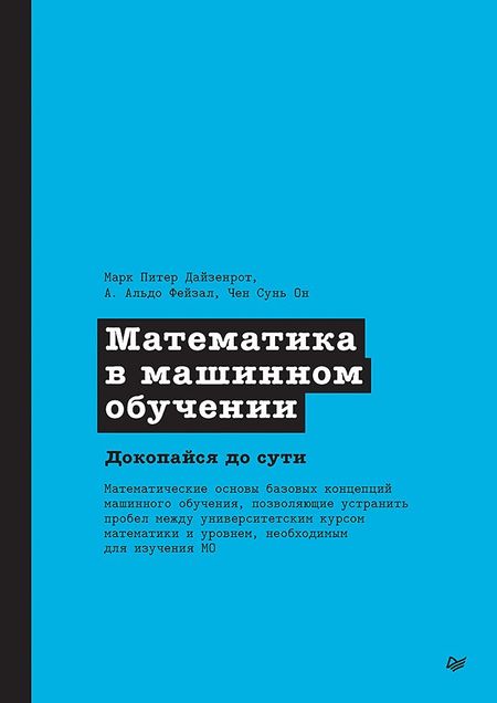 Марк Питер Дайзенрот, А. Альдо Фейзал, Чен Сунь Он Математика в машинном обучении