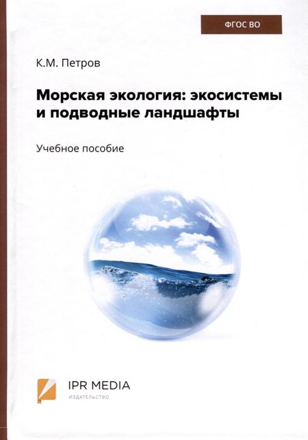 Кирилл Михайлович Петров Морская экология. Экосистемы и подводные ландшафты. Учебное пособие