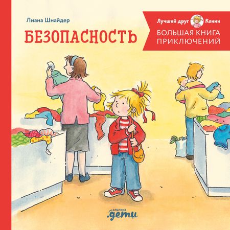 Лиана Шнайдер Большая книга приключений Конни. Безопасность