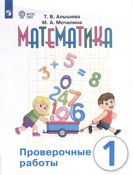 Татьяна Викторовна Алышева, Марина Андреевна Мочалина Математика. Проверочные работы. 1 класс. Учебное пособие для общеобразовательных организаций, реализующих адаптированные основные общеобразовательные программы