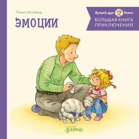Лиана Шнайдер Большая книга приключений Конни. Эмоции