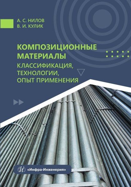 Алексей Сергеевич Нилов, Виктор Иванович Кулик Композиционные материалы: классификация, технологии, опыт применения