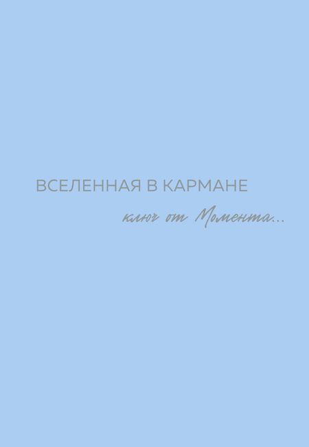Ольга Вселенная Вселенная в кармане. Ключ от момента