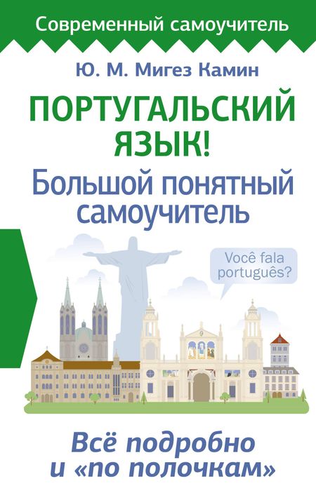 Юлия Михайловна Мигез Камин Португальский язык! Большой понятный самоучитель. Всё подробно и "по полочкам"