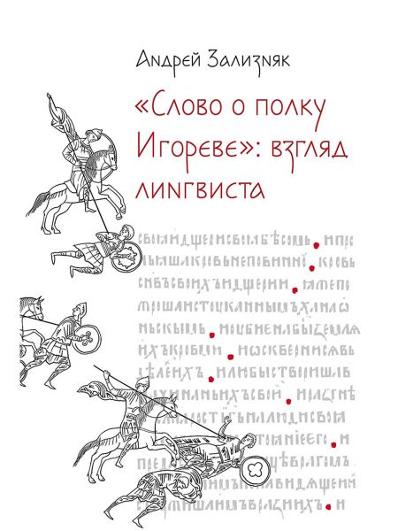 Андрей Анатольевич Зализняк «Слово о полку Игореве»: Взгляд лингвиста