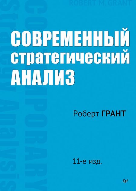 Роберт Грант Современный стратегический анализ. 11-е изд.