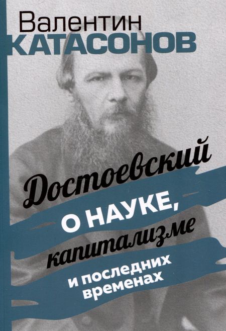 Валентин Юрьевич Катасонов Достоевский о науке, капитализме и последних временах