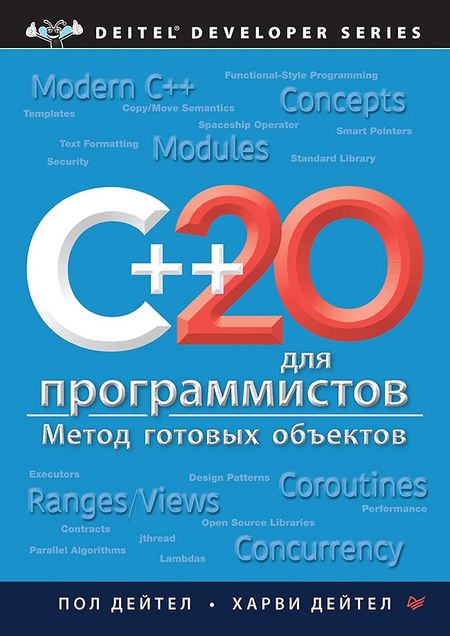 Пол Дж. Дейтел, Харви М. Дейтел C++20 для программистов