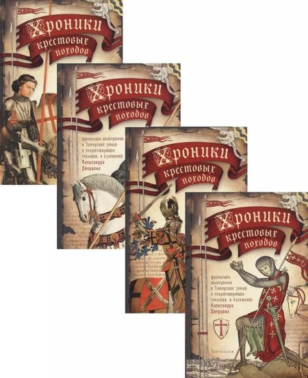Александр Леонидович Дворкин Комплект "Хроники крестовых походов. В 4-х томах"
