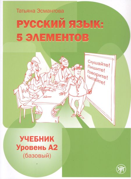 Татьяна Леонидовна Эсмантова Русский язык: 5 элементов. Учебник. Уровень А2 (базовый)