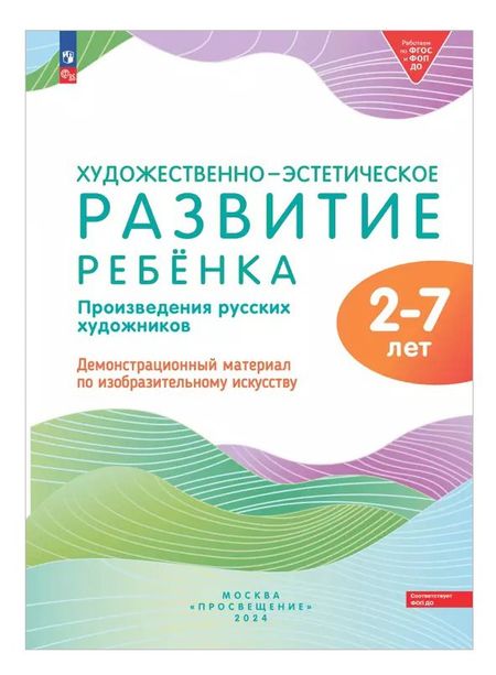 None Художественно-эстетическое развитие ребенка 2-7 лет. Произведения русских художников. Демонстрационный материал по изобразительному искусству (ФОП ДО)