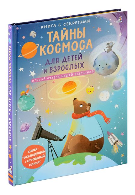 None Книга с секретами. Тайны космоса для детей и взрослых
