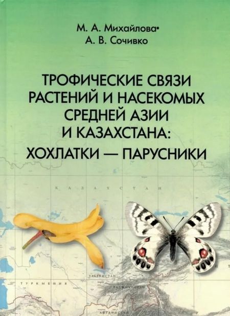 Андрей Владимирович Сочивко, Марина Антоновна Михайлова Трофические связи растений и насекомых Средней Азии и Казахстана: хохлатки – парусники