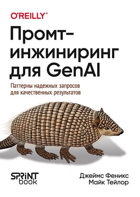 Майк Тейлор, Джеймс Феникс Промпт-инжиниринг для GenAI. Паттерны надежных запросов для качественных результатов