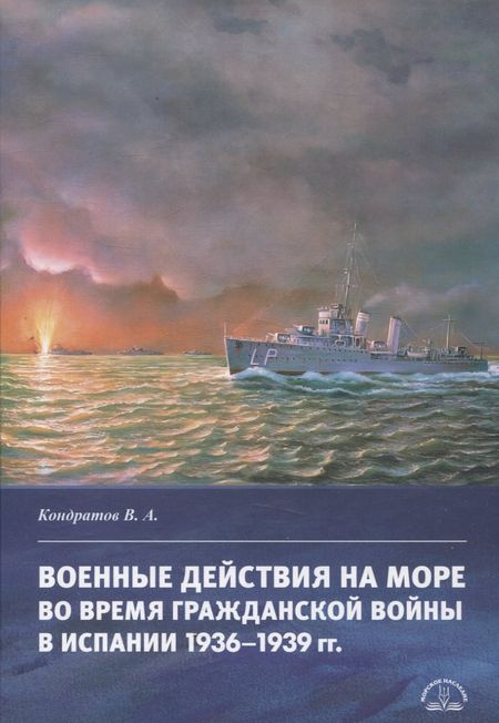 Владимир Александрович Кондратов Военные действия на море во время Гражданской войны в Испании 1936–1939 гг.