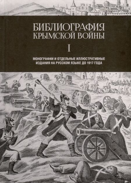 None Библиография Крымской войны. Монографии и отдельные иллюстративные издания на русском языке до 1917 года