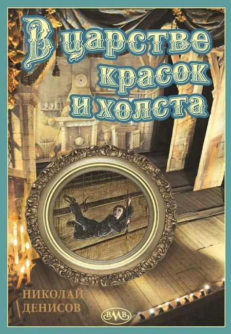 Николай Денисов В царстве красок и холста