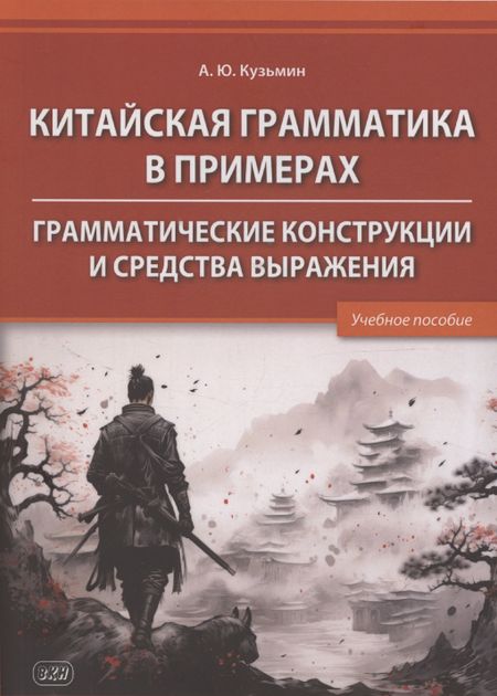 Алексей Юрьевич Кузьмин Китайская грамматика в примерах. Грамматические конструкции и средства выражения: учебное пособие