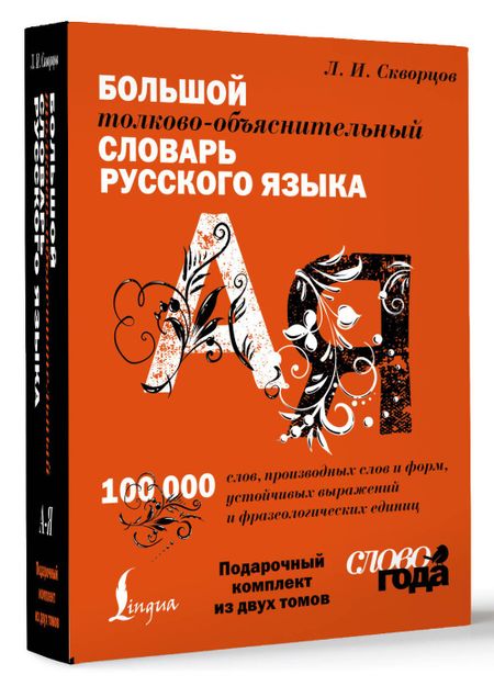 Лев Иванович Скворцов Футляр. Большой толково-объяснительный словарь. Том 1, Том 2