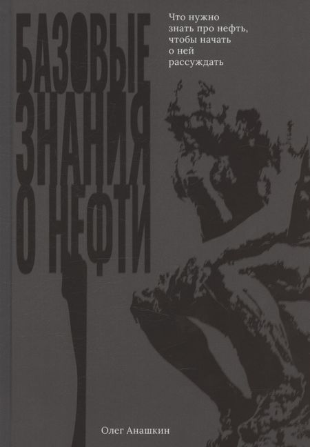 None Базовые знания о нефти Или что нужно знать про нефть, чтобы начать о ней рассуждать!