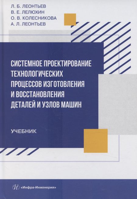 None Системное проектирование технологических процессов изготовления и восстановления деталей и узлов машин