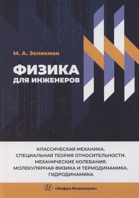 None Физика для инженеров. Классическая механика. Специальная теория относительности. Механические колебания. Молекулярная физика и термодинамика. Гидродинамика