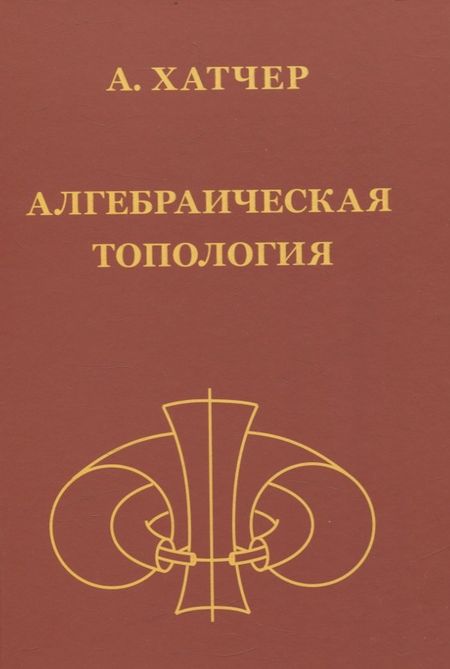 Аллен Хатчер Алгебраическая топология (2-е издание + дополненое)