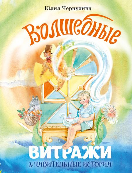 Чернухина Юлия Владимировна Волшебные витражи. Удивительные истории