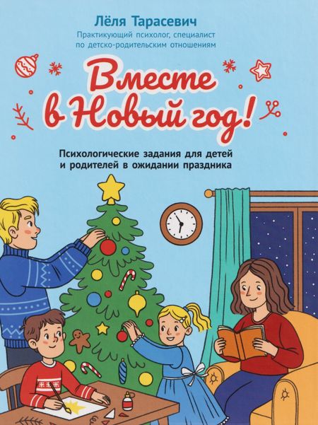 Леля Сергеевна Тарасевич Вместе в Новый год! Психологические задания для детей и родителей в ожидании праздника