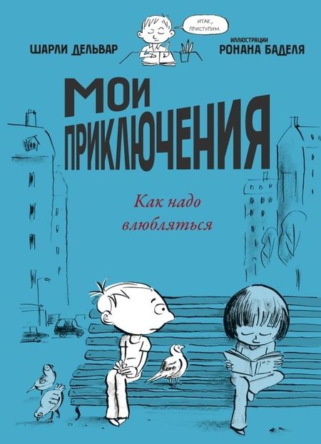 Шарли Дельвар Мои приключения. Как надо влюбляться