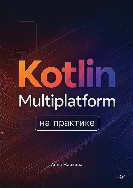 Анна Александровна Жаркова Kotlin Multiplatform на практике