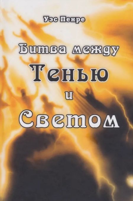Уэс Пенре Битва между Тенью и Светом
