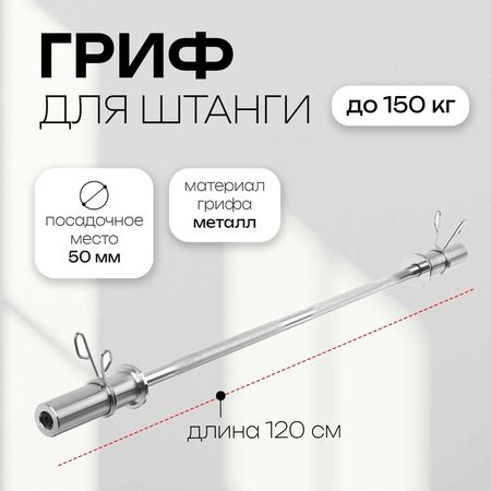 Гриф прямой с замками ONLYTOP, вес 6.3 кг, 120 см, d=50 мм, до 150 кг