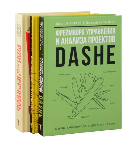 Сергей Игоревич Щеглов, Дмитрий Львович Медведев, Алексей Игоревич Огарков Комплект из 3-х книг. Фреймворк управления и анализа проектов DaShe. Интеллектуальный маркетинг. Рули как Черчилль