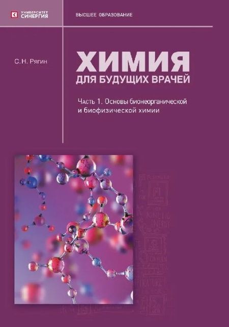 Сергей Николаевич Рягин Химия для будущих врачей. Часть 1. Основы бионеорганической и биофизической химии: учебное пособие 2-е издание