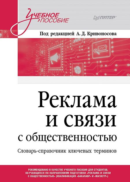 Алексей Дмитриевич Кривоносов Реклама и связи с общественностью. Словарь-справочник ключевых терминов. Учебно-справочное пособие