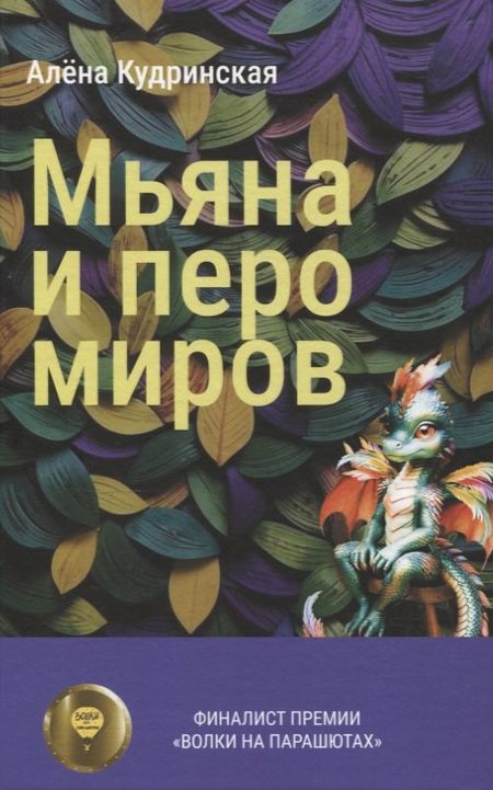 Алена Михайловна Кудринская Мьяна и перо миров