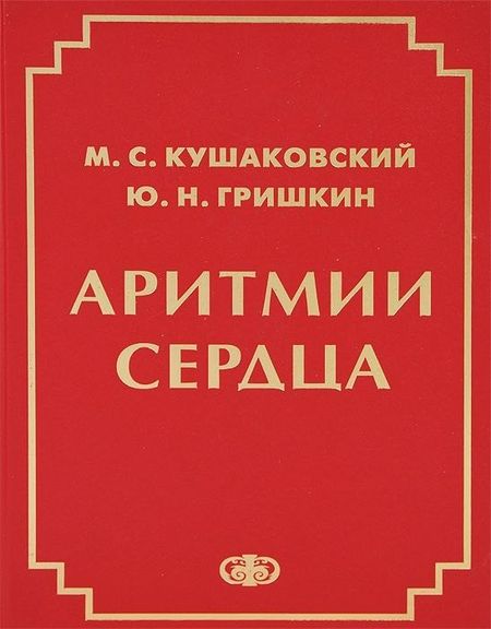 Макс Соломонович Кушаковский Аритмии сердца Руководство для врачей (4 изд.) Кушаковский