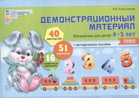 Елена Владимировна Колесникова Математика для детей 4—5 лет. Демонстрационный материал (40 цв.л. А4 + брошюра 28 с.)